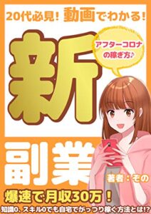 【無料で読める】【動画でわかる】20代必見！アフターコロナの新・副業: 【有料級ノウハウ特典付き】毎月がっつり３０万円稼ぐ！最新即金リモートワーク！