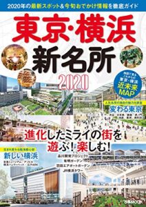 【無料で読める】東京･横浜新名所2020