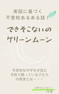 【無料で読める】できそこないのグリーンムーン: 実話に基づく「不登校あるある話」 (子育て応援文庫)