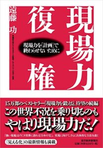 【無料で読める】現場力復権―現場力を「計画」で終わらせないために