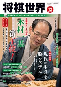 【無料で読める】将棋世界 2019年12月号（付録セット） [雑誌]
