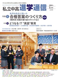 【無料で読める】私立中高進学通信 2019年1月号 [雑誌]
