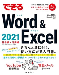 【無料で読める】できるWord & Excel 2021 Office 2021&Microsoft 365両対応 できるシリーズ