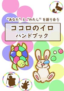 【無料で読める】ココロのイロハンドブック: “あなた”と”わたし”を語り合う (あいふぁBOOKS)