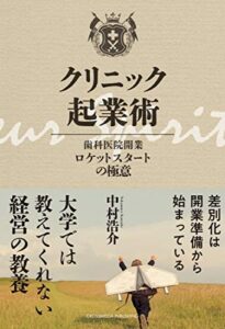 【無料で読める】クリニック起業術―― 歯科医院開業ロケットスタートの極意