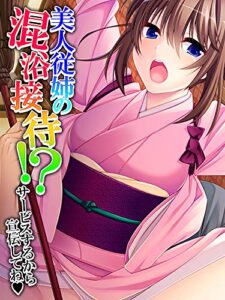 【無料で読める】美人従姉の混浴接待！？ ～サービスするから宣伝してね～