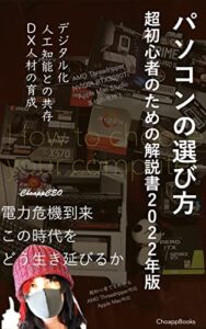 【無料で読める】超初心者のためのパソコンの選び方: 超初心者のための解説書2022年版