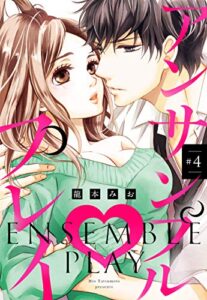 【無料で読める】アンサンブル・プレイ #4 【単話売】 アンサンブル・プレイ 【単話売】 (恋愛白書パステル)