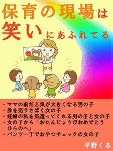 【無料で読める】保育の現場は笑いに溢れてる: パンツ一丁でおやつチェックの女の子 保育士