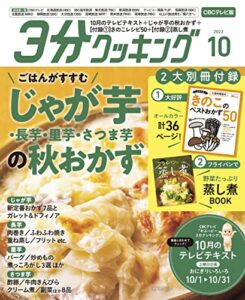 【無料で読める】【CBCテレビ版】３分クッキング 2022年10月号 [雑誌]