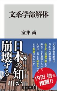 【無料で読める】文系学部解体 (角川新書)
