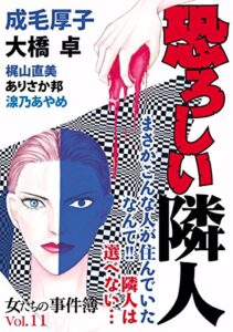 【無料で読める】女たちの事件簿Vol.11恐ろしい隣人