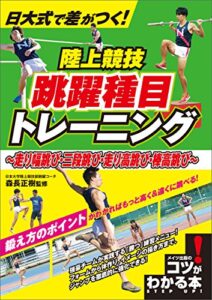 【無料で読める】日大式で差がつく！陸上競技跳躍種目トレーニング～走り幅跳び・三段跳び・走り高跳び・棒高跳び～ コツがわかる本