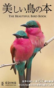 【無料で読める】美しい鳥の本