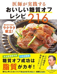 【無料で読める】医師が実践する おいしい糖質オフレシピ216