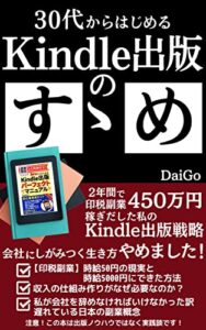 【無料で読める】30代からはじめるkindle出版のすゝめ: 2年間で印税副業450万円稼ぎだした私のKindle出版戦略～会社にしがみつく生き方やめました！～【Kindle出版】【電子書籍制作】【印税】【FIRE】 Kindle出版で印税副業シリーズ