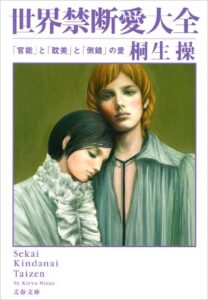 【無料で読める】世界禁断愛大全 「官能」と「耽美」と「倒錯」の愛 桐生操の世界大全