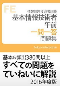 【無料で読める】基本情報技術者 午前 一問一答問題集 2016年度版