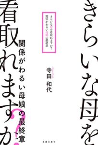 【無料で読める】きらいな母を看取れますか？関係がわるい母娘の最終章