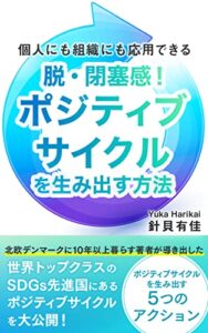 【無料で読める】個人にも組織にも応用できる脱・閉塞感！ポジティブサイクルを生み出す方法