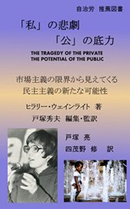 【無料で読める】「私」の悲劇「公」の底力（水道民営化の問題点の国際比較）: 水道民営化の問題点・危険性の国際比較研究と問題解決への道）