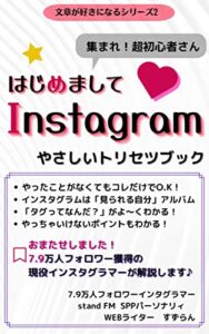 【無料で読める】はじめましてInstagramやさしいトリセツブック: 集まれ！インスタ超初心者さん。7.9万人フォロワー現役インスタグラマーが解説します。 文章が好きになるシリーズ (すずらん文庫)