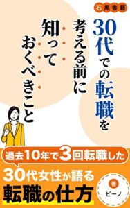 【無料で読める】30代での転職を考える前に知っておくべきこと: 賢く将来プランを考えよう (石黒書籍)