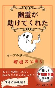【無料で読める】幽霊がたすけてくれた