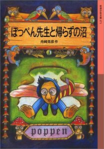 【無料で読める】ぽっぺん先生と帰らずの沼 (岩波少年文庫)