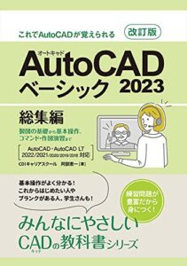 【無料で読める】AutoCAD 2023 ベーシック(総集編)【改訂版】: これでAutoCADが覚えられる みんなにやさしいCADの教科書シリーズ