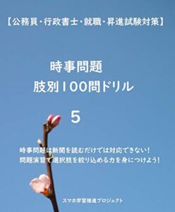 【無料で読める】【公務員・行政書士・就職・昇進試験対策】時事問題肢別100問ドリル5 暗記カード式オリジナル問題集