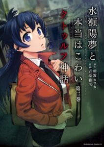 【無料で読める】水瀬陽夢と本当はこわいクトゥルフ神話(2) (角川コミックス・エース)