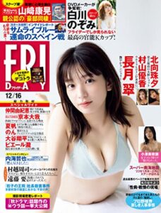 【無料で読める】ＦＲＩＤＡＹ (フライデー)２０２２年１２月１６日号 [雑誌] FRIDAY