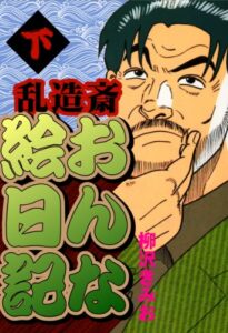 【無料で読める】乱造斎おんな絵日記(下)愛蔵版