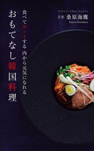 【無料で読める】おもてなし韓国料理: 食べてホットする内から元気になれる