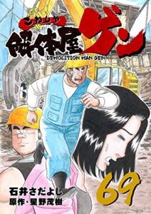 【無料で読める】解体屋ゲン 69巻