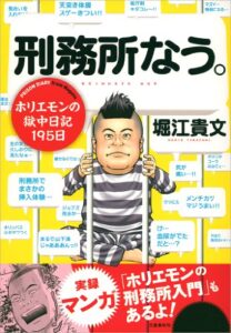 【無料で読める】刑務所なう。ホリエモンの獄中日記195日 (文春e-book)
