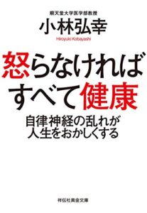 【無料で読める】怒らなければすべて健康――自律神経の乱れが人生をおかしくする (祥伝社黄金文庫)
