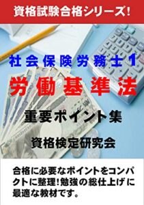 【無料で読める】社会保険労務士1 労働基準法 重要ポイント集