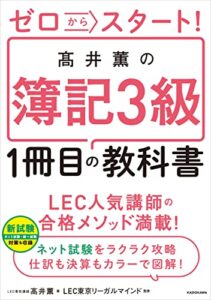 【無料で読める】ゼロからスタート！高井薫の簿記３級１冊目の教科書