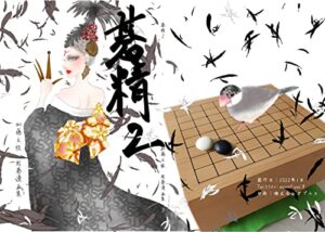 【無料で読める】碁精２～加藤文枝囲碁漫画集３～