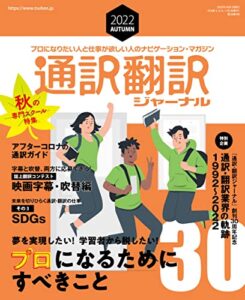 【無料で読める】通訳翻訳ジャーナル 2022年10月号[雑誌]