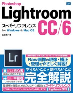 【無料で読める】Photoshop Lightroom CC/6 スーパーリファレンス for Windows&Mac OS