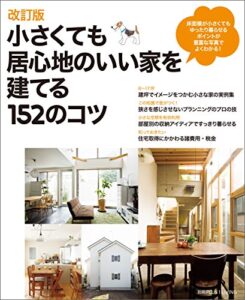 【無料で読める】改訂版小さくても居心地のいい家を建てる１５２のコツ 別冊PLUS1 LIVING