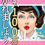 【無料で読める】まず、100万円を貢がれましょう