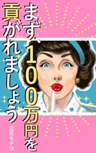 【無料で読める】まず、100万円を貢がれましょう