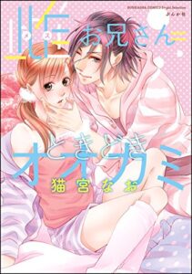 【無料で読める】雌お兄さん＝ときどきオオカミ (無敵恋愛S*girl)