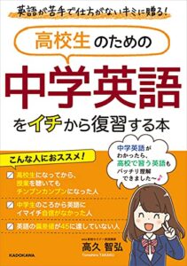 【無料で読める】高校生のための 中学英語をイチから復習する本