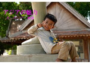 【無料で読める】アジアの魅力～カンボジア・香港～