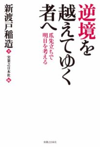 【無料で読める】逆境を越えてゆく者へ